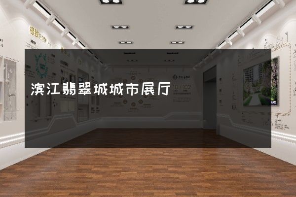 滨江翡翠城城市展厅