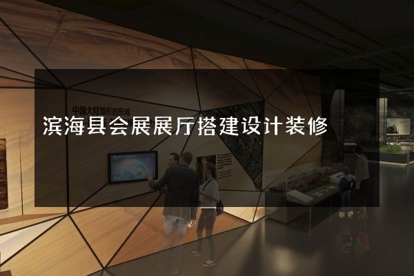 滨海县会展展厅搭建设计装修