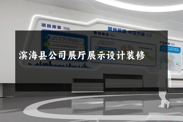 滨海县公司展厅展示设计装修