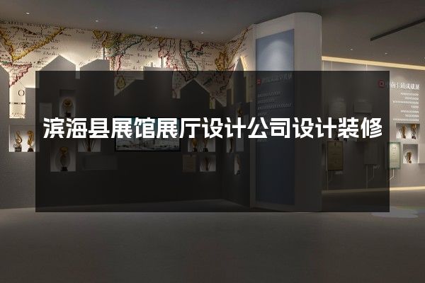 滨海县展馆展厅设计公司设计装修