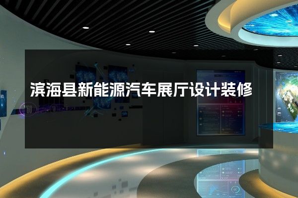 滨海县新能源汽车展厅设计装修