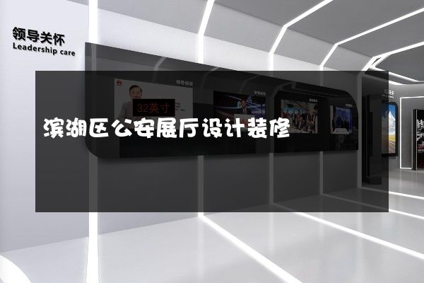 滨湖区公安展厅设计装修