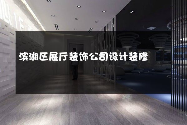 滨湖区展厅装饰公司设计装修