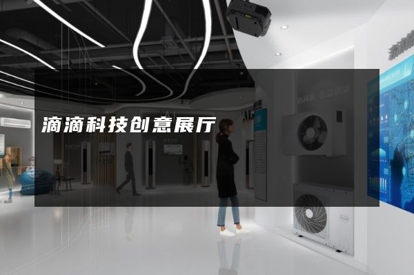 滴滴科技创意展厅