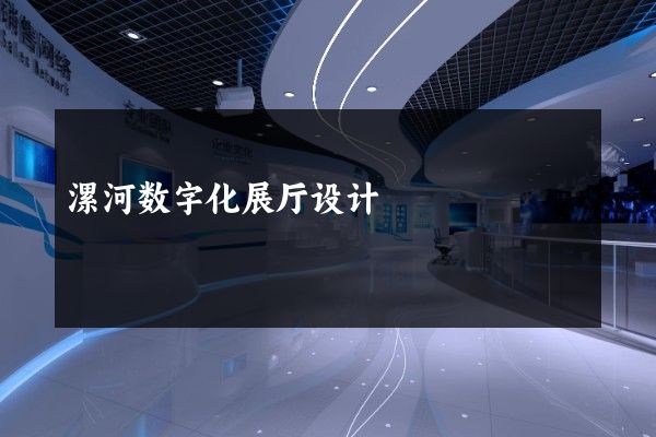 漯河数字化展厅设计