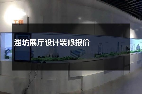 潍坊展厅设计装修报价