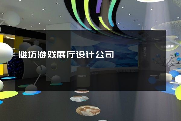 潍坊游戏展厅设计公司