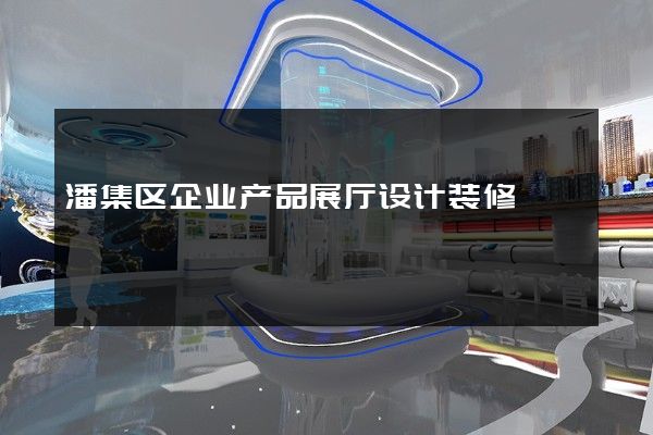 潘集区企业产品展厅设计装修