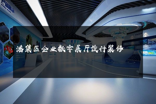 潘集区企业数字展厅设计装修