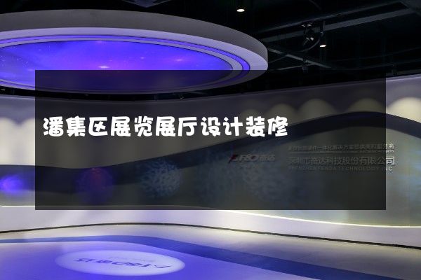 潘集区展览展厅设计装修