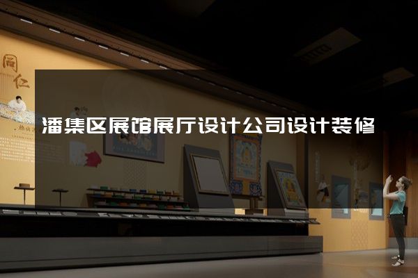 潘集区展馆展厅设计公司设计装修