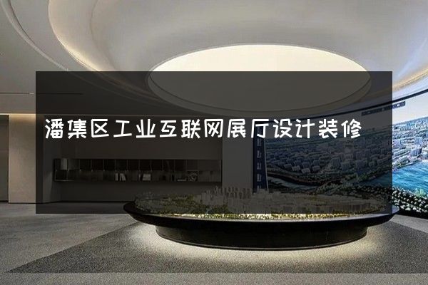 潘集区工业互联网展厅设计装修