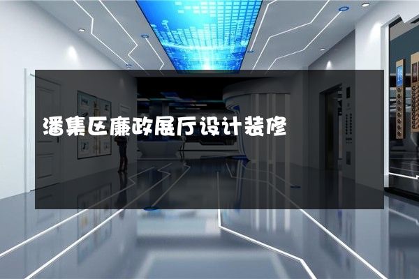 潘集区廉政展厅设计装修