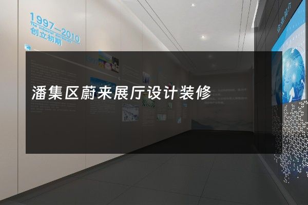 潘集区蔚来展厅设计装修