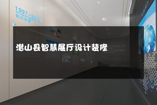 潜山县智慧展厅设计装修