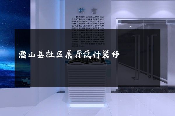 潜山县社区展厅设计装修