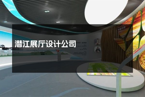 潜江展厅设计公司