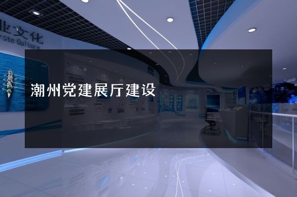 潮州党建展厅建设