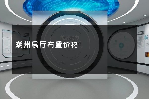 潮州展厅布置价格