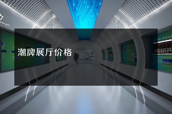 潮牌展厅价格