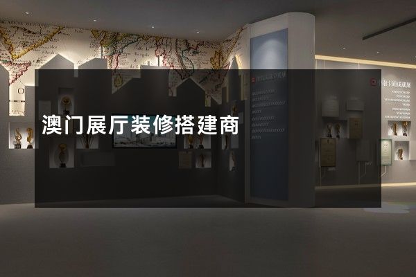 澳门展厅装修搭建商