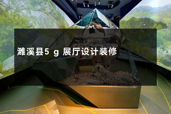 濉溪县5g展厅设计装修