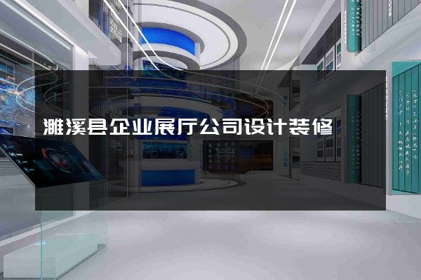 濉溪县企业展厅公司设计装修