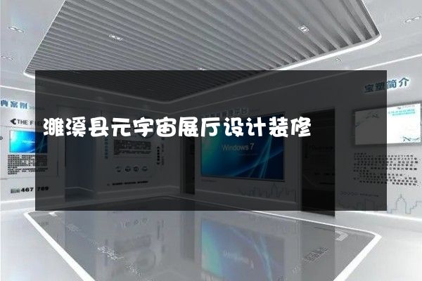 濉溪县元宇宙展厅设计装修