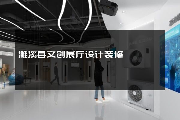 濉溪县文创展厅设计装修