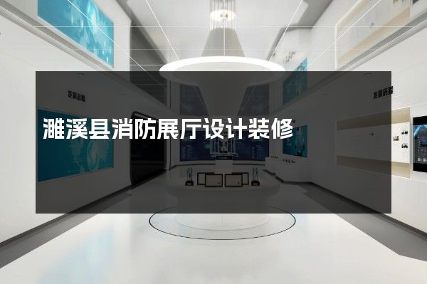 濉溪县消防展厅设计装修