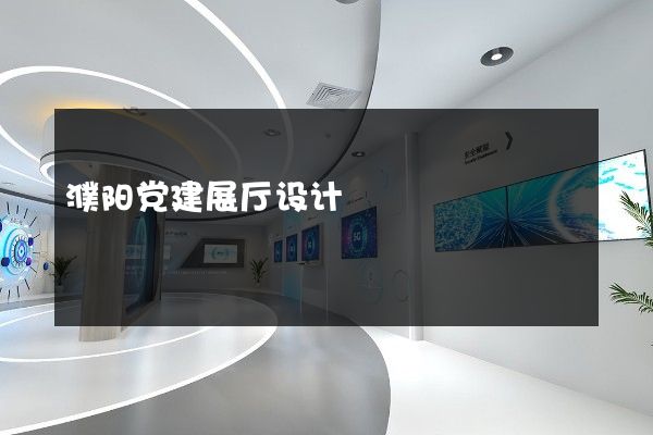 濮阳党建展厅设计