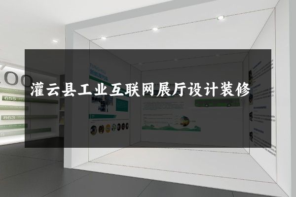 灌云县工业互联网展厅设计装修