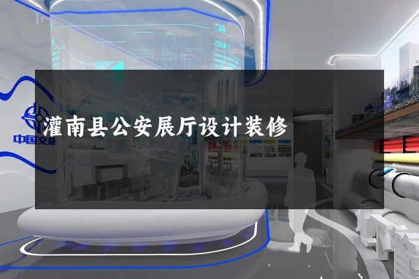 灌南县公安展厅设计装修