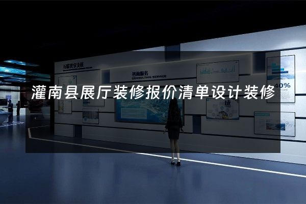 灌南县展厅装修报价清单设计装修