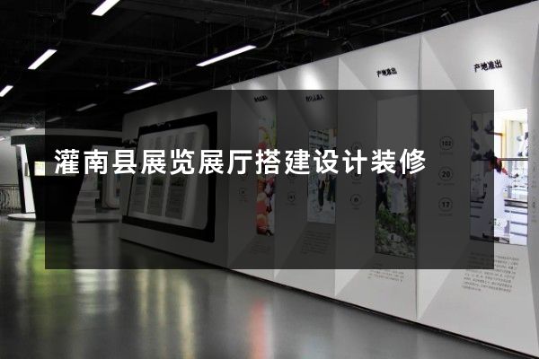 灌南县展览展厅搭建设计装修