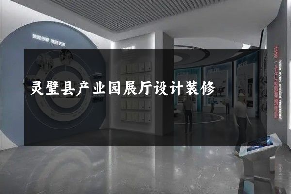 灵璧县产业园展厅设计装修