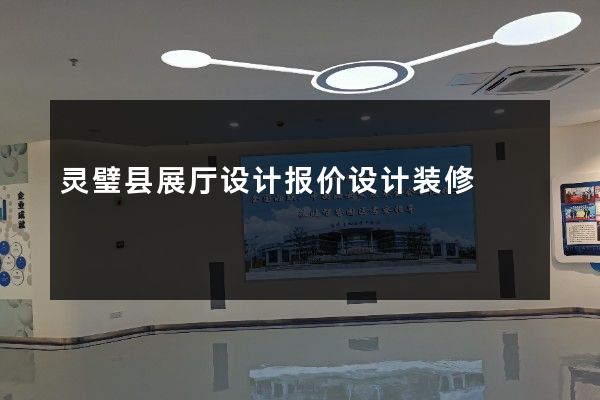 灵璧县展厅设计报价设计装修