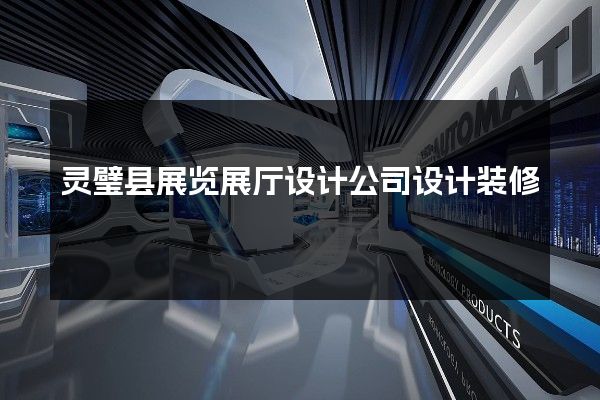 灵璧县展览展厅设计公司设计装修