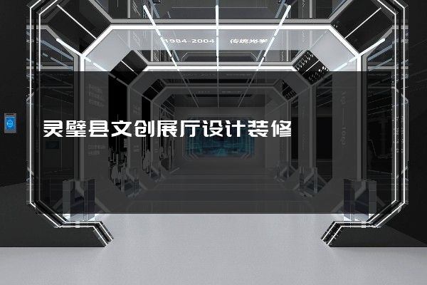 灵璧县文创展厅设计装修