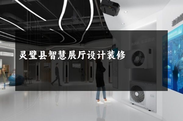 灵璧县智慧展厅设计装修