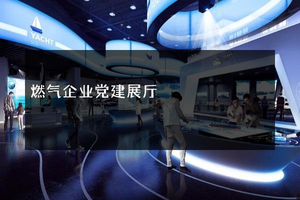 燃气企业党建展厅