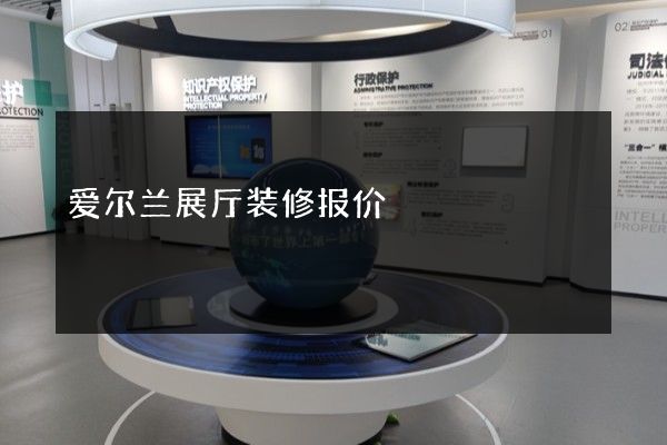 爱尔兰展厅装修报价