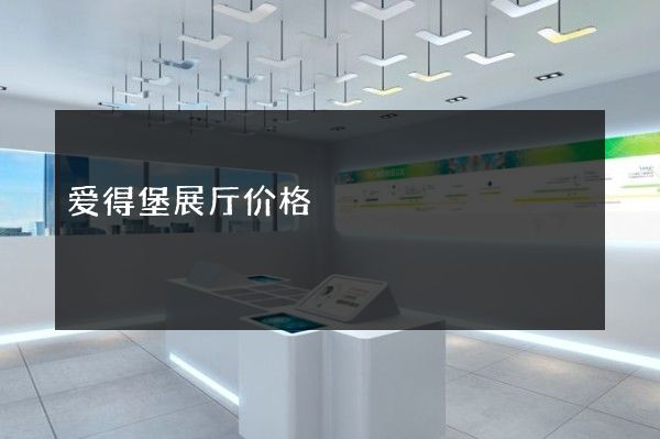 爱得堡展厅价格