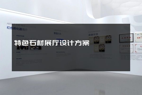 特色石材展厅设计方案