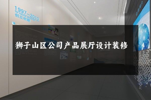 狮子山区公司产品展厅设计装修