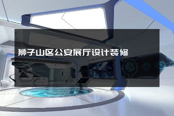 狮子山区公安展厅设计装修