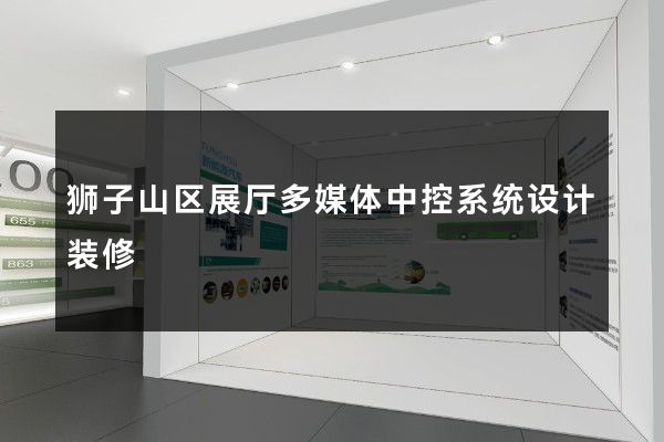 狮子山区展厅多媒体中控系统设计装修