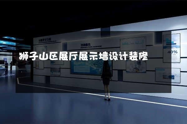 狮子山区展厅展示墙设计装修