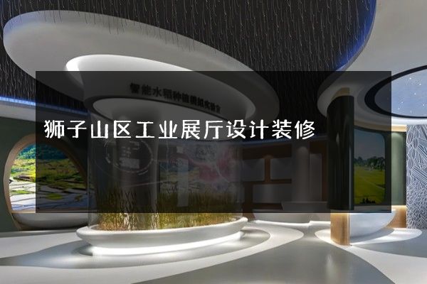 狮子山区工业展厅设计装修