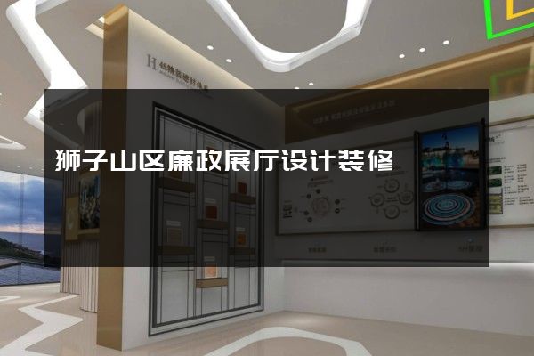 狮子山区廉政展厅设计装修